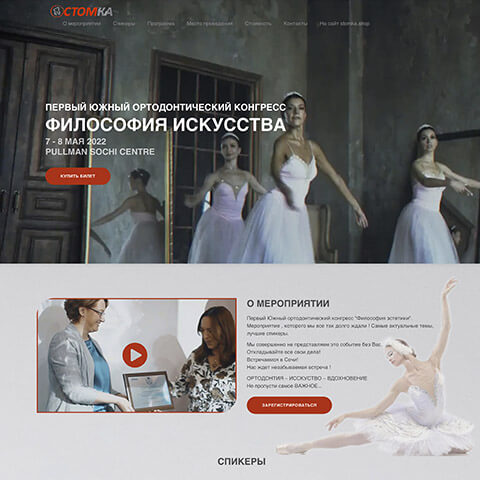 Лендинг "Стомка" для конгресса